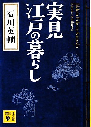 実見 江戸の暮らし 講談社文庫