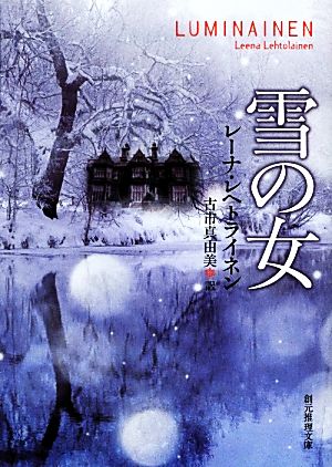 雪の女 創元推理文庫