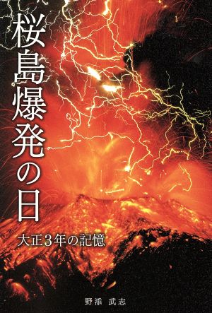 桜島爆発の日 大正3年の記憶