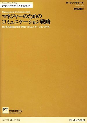 マネジャーのためのコミュニケーション戦略 ビジネス成功に欠かせないコミュニケーション・スキル FT Briefingsフィナンシャルタイムズダイジェスト