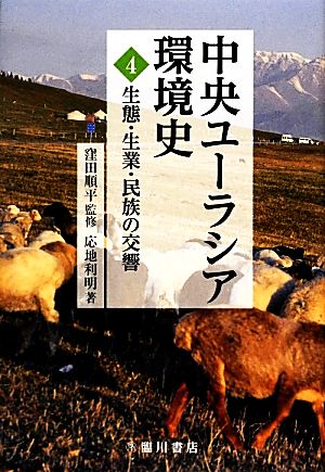 中央ユーラシア環境史(4) 生態・生業・民族の交響