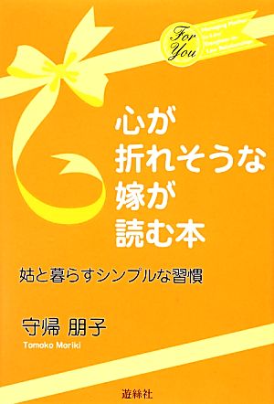 心が折れそうな嫁が読む本 姑と暮らすシンプルな習慣