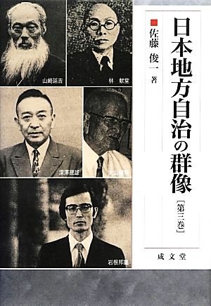 日本地方自治の群像(第三巻) 成文堂選書56