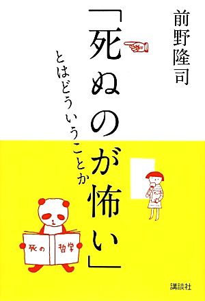 「死ぬのが怖い」とはどういうことか