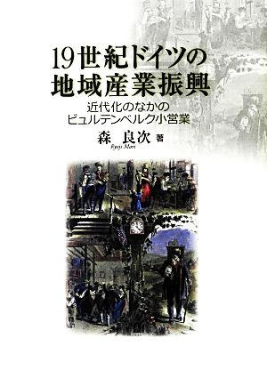 19世紀ドイツの地域産業振興 近代化のなかのビュルテンベルク小営業