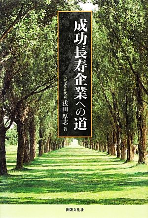 成功長寿企業への道