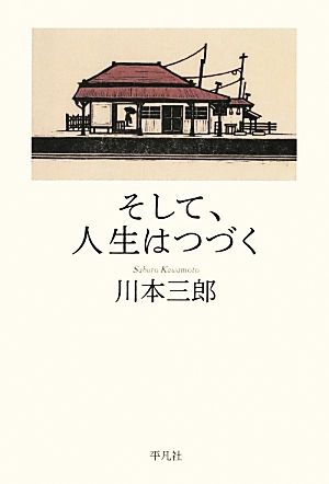 そして、人生はつづく