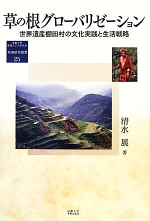 草の根グローバリゼーション 世界遺産棚田村の文化実践と生活戦略 地域研究叢書