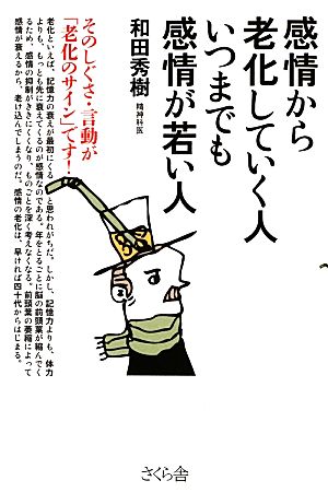 感情から老化していく人 いつまでも感情が若い人 そのしぐさ・言動が「老化のサイン」です！