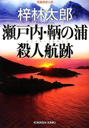 瀬戸内・鞆の浦殺人航跡光文社文庫