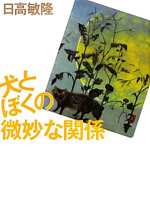 犬とぼくの微妙な関係