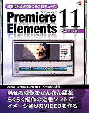 Premiere Elements 11 Windows版 お気に入りVIDEOをプロデュース