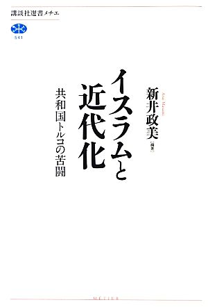 イスラムと近代化 共和国トルコの苦闘 講談社選書メチエ541