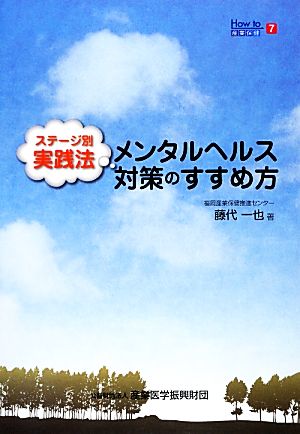 メンタルヘルス対策のすすめ方 ステージ別実践法 How to産業保健7