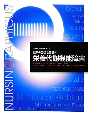 栄養代謝機能障害 第2版 健康の回復と看護 2 ナーシング・グラフィカ