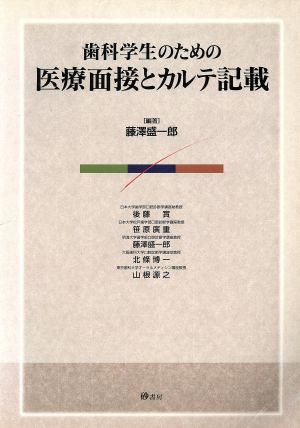 歯科学生のための医療面接とカルテ記載