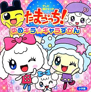 たまごっち！ゆめキラ☆キャラずかん テレビ超ひゃっか