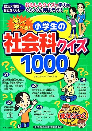 楽しく学べる！小学生の社会科クイズ1000 まなぶっく