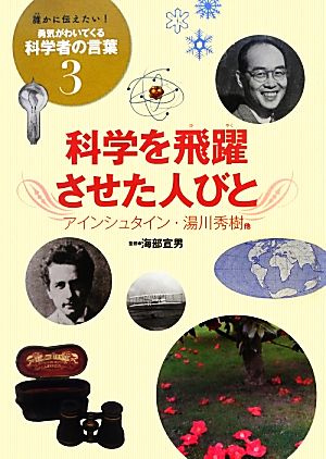 科学を飛躍させた人びと アインシュタイン・湯川秀樹他 誰かに伝えたい！勇気がわいてくる科学者の言葉3