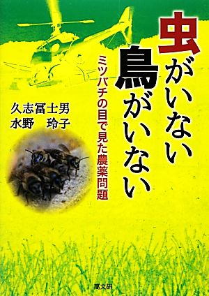 虫がいない 鳥がいないミツバチの目で見た農薬問題