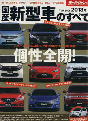 国産新型車のすべて(2013年) モーターファン別冊