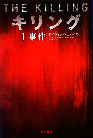 キリング(1) 事件 ハヤカワ・ミステリ文庫