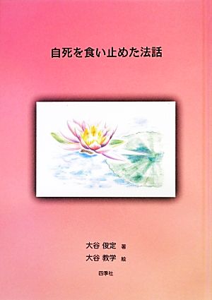 自死を食い止めた法話