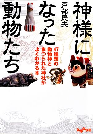 神様になった動物たち 47種類の動物神とまつられた神社がよくわかる本 だいわ文庫