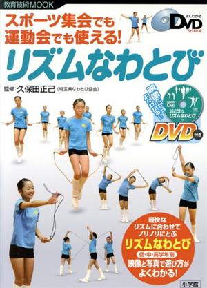 スポーツ集会でも運動会でも使える！リズムなわとび編 よくわかるDVDシリーズ