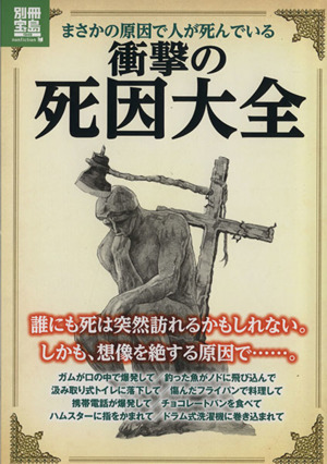 衝撃の死因大全 別冊宝島