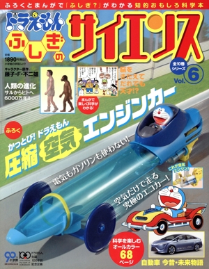 ドラえもん ふしぎのサイエンス(6) かっとび！ドラえもん 圧縮空気エンジンカー 小学館学習ムック