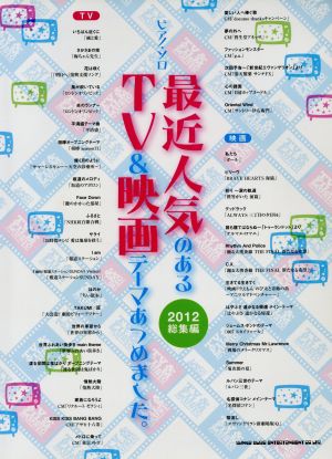 最近人気のあるTV&映画テーマあつめました。2012総集編