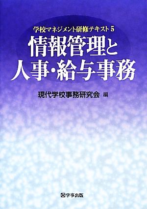 情報管理と人事・給与事務 学校マネジメント研修テキスト5