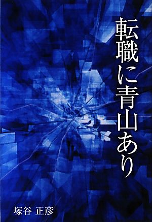 転職に青山あり