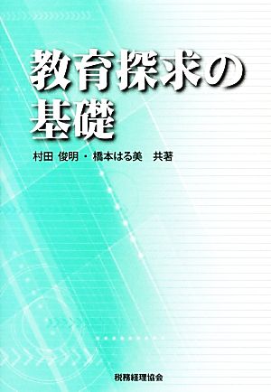 教育探求の基礎