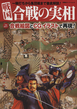 戦国 合戦の実相 双葉社スーパームック