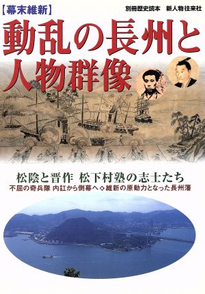 幕末維新 動乱の長州と人物群像別冊歴史読本15