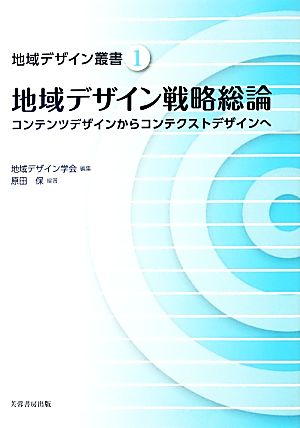 地域デザイン戦略総論 コンテンツデザインからコンテクストデザインへ 地域デザイン叢書1