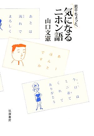 若干ちょっと、気になるニホン語