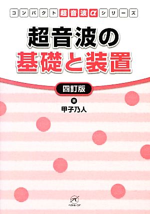 超音波の基礎と装置 コンパクト超音波αシリーズ