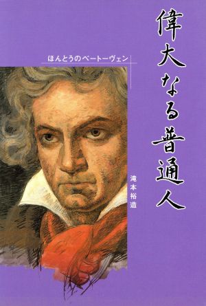 偉大なる普通人 ほんとうのベートーヴェン