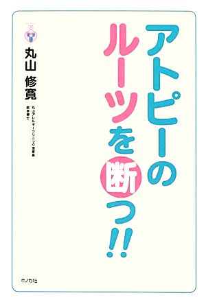 アトピーのルーツを断つ!!