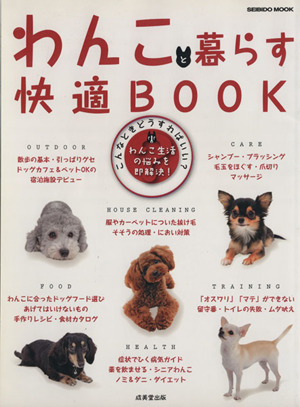 わんこと暮らす 快適BOOK SEIBIDO MOOK