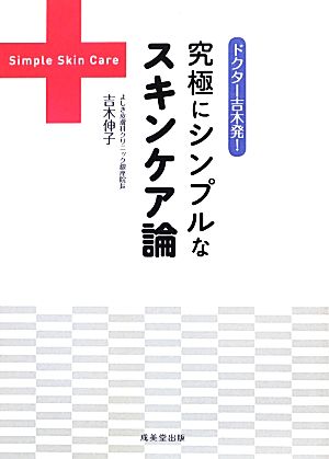 ドクター吉木発！究極にシンプルなスキンケア論