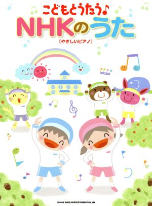 こどもとうたう♪NHKのうた/やさしいピアノ