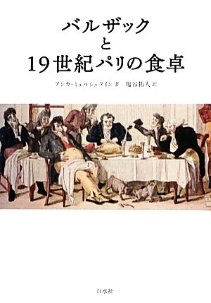 バルザックと19世紀パリの食卓