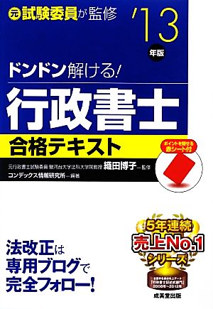 ドンドン解ける！行政書士合格テキスト('13年版)