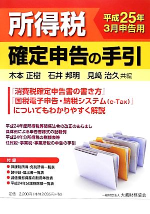 所得税確定申告の手引 平成25年3月申告用