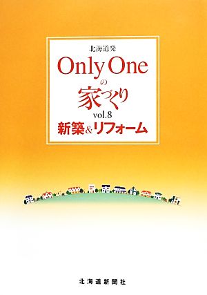 北海道発 Only Oneの家づくり(Vol.8)