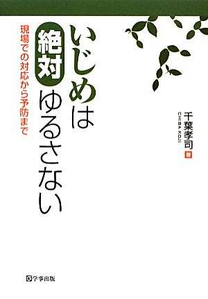 いじめは絶対ゆるさない 現場での対応から予防まで